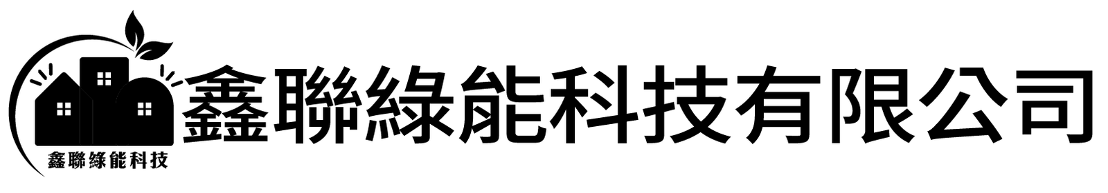 鑫聯綠能科技有限公司