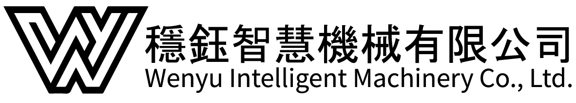 穩鈺智慧機械有限公司