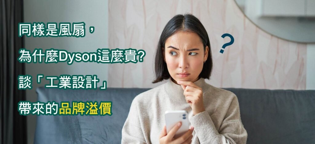 為什麼Dyson這麼貴