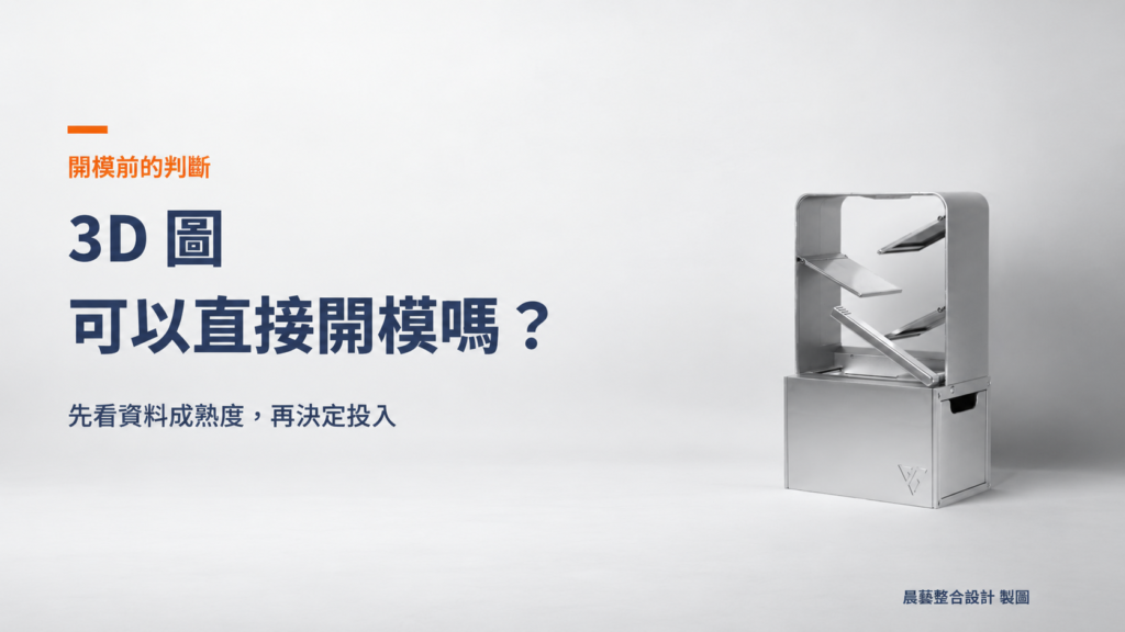 3D 圖可以直接開模嗎文章封面，標示先看資料成熟度再決定投入，右側為晨藝公車零錢箱產品實拍。