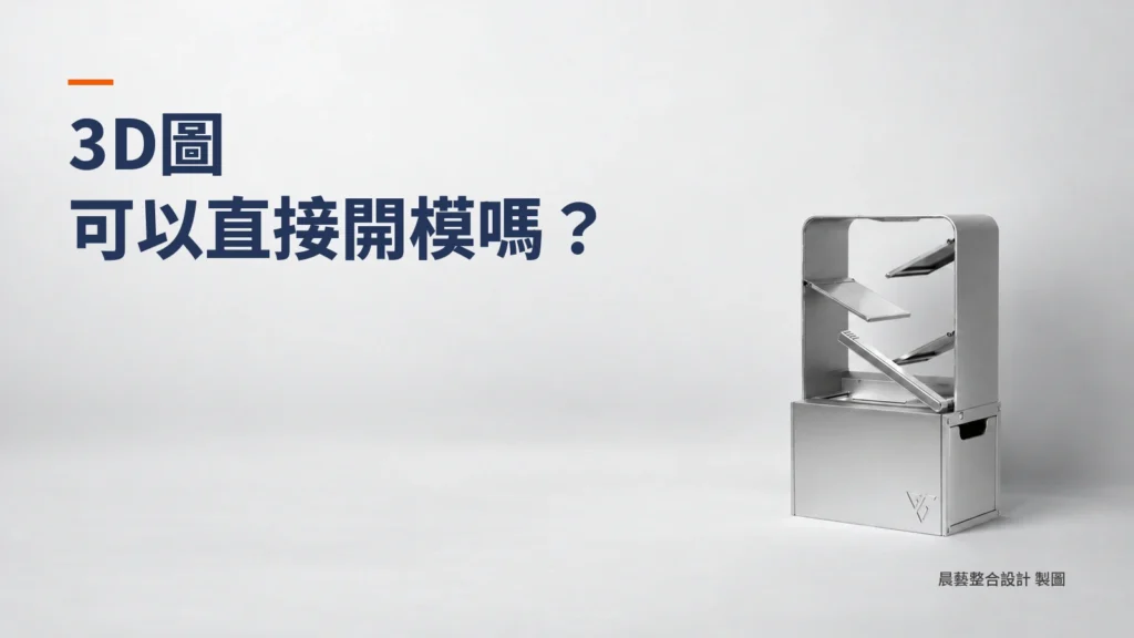 3D 圖可以直接開模嗎？外觀模型、工程 3D 與開模資料的差別