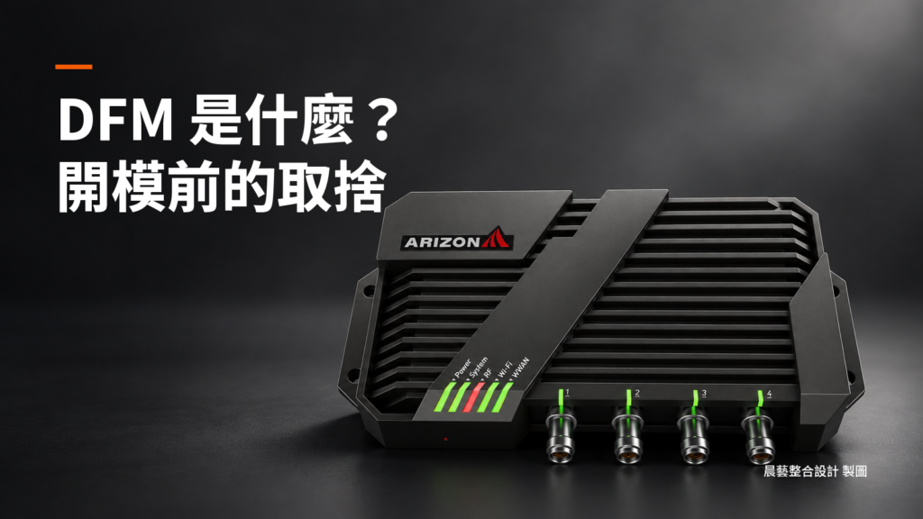 DFM是什麼、開模前的取捨主標,搭配灰黑景深背景與AL-820 RFID讀取器外觀模擬。