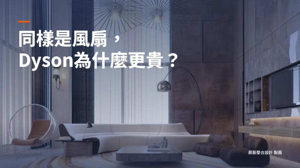同樣是風扇，為什麼Dyson這麼貴？談「工業設計」帶來的品牌溢價