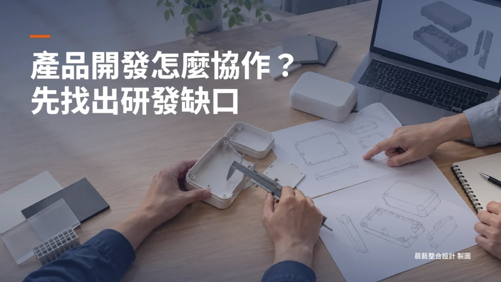 企業如何提升產品開發效益？有研發團隊與無研發團隊的外部協作策略
