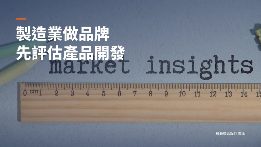 傳統製造業做品牌的第一步？評估產品開發的3大核心指標