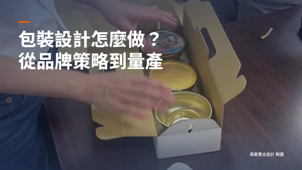 包裝設計流程怎麼走？從品牌策略到可量產的包裝設計