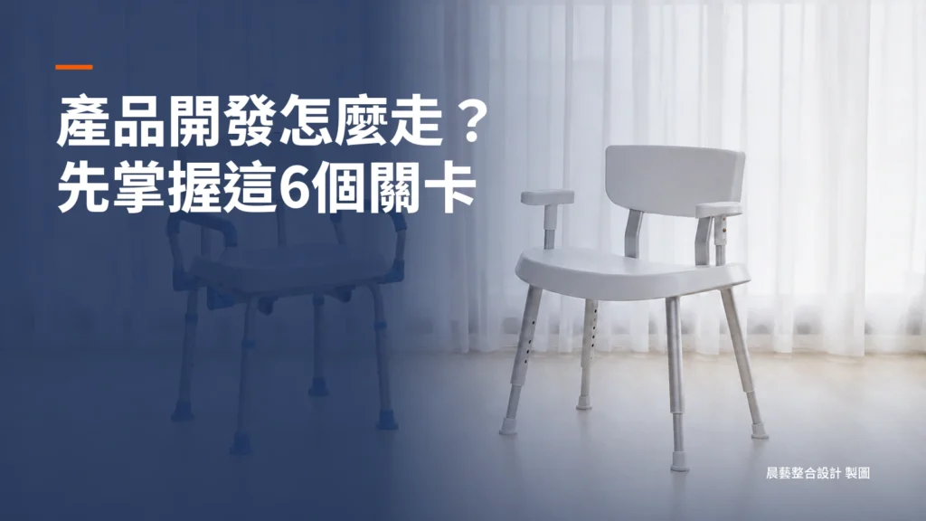 產品開發流程怎麼走？從想法到量產，業主最該掌握的 6 個決策關卡