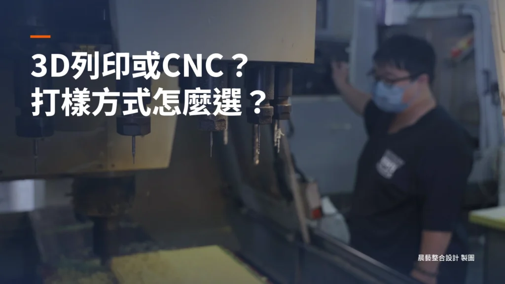 3D列印 vs CNC加工：打樣方式怎麼選？成本、精度與適用情境完整比較