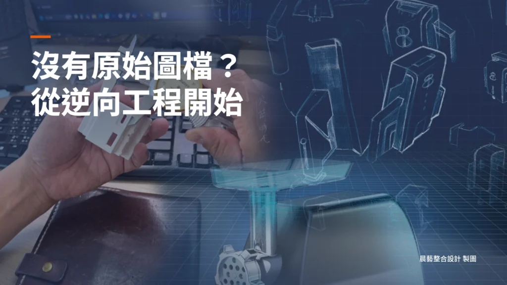 沒有原始圖檔怎麼辦？如何協助舊產品改良與再設計的3大逆向工程流程
